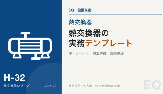 熱交換器の実務テンプレート【データシート・提案評価チェックリスト・運転記録】
