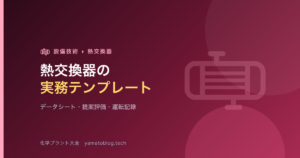 熱交換器の実務テンプレート【データシート・提案評価チェックリスト・運転記録】