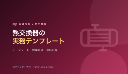 熱交換器の実務テンプレート【データシート・提案評価チェックリスト・運転記録】