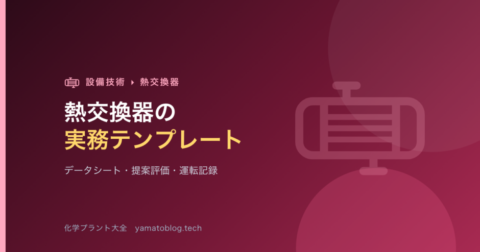 熱交換器の実務テンプレート【データシート・提案評価チェックリスト・運転記録】