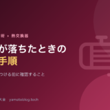 熱交換器の性能が落ちたときの診断手順【汚れと決めつける前に】