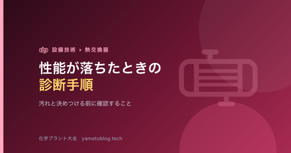 熱交換器の性能が落ちたときの診断手順【汚れと決めつける前に】
