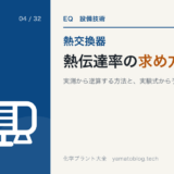 熱伝達率の求め方【実測から逆算する方法と、実験式から予測する方法】