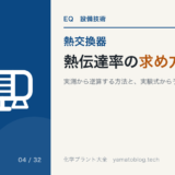 熱伝達率の求め方【実測から逆算する方法と、実験式から予測する方法】