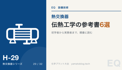 初学者におすすめの伝熱工学の参考書６選！
