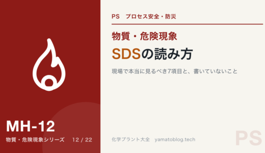 SDSの読み方｜現場で本当に見るべき7項目と、SDSに書いていないこと