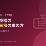 熱交換器の伝熱面積の求め方