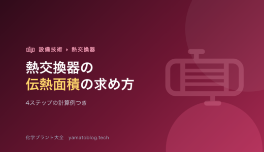 熱交換器の伝熱面積の求め方【4ステップの計算例つき】