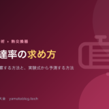 熱伝達率の求め方【実測から逆算する方法と、実験式から予測する方法】