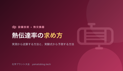 熱伝達率の求め方【実測から逆算する方法と、実験式から予測する方法】
