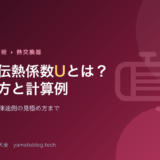 総括伝熱係数Uとは？求め方と計算例【面積基準と律速側の見極め】