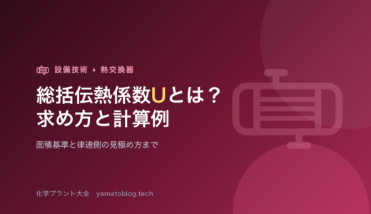 総括伝熱係数Uとは？求め方と計算例【面積基準と律速側の見極め】