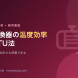 熱交換器の温度効率とNTU法【出口温度が未知でも計算できる】