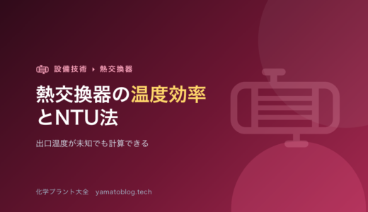 熱交換器の温度効率とNTU法【出口温度が未知でも計算できる】