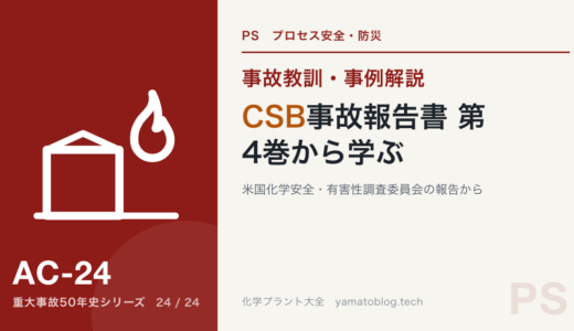 【2026年2月】米国化学安全・有害性調査委員会(CSB) 事故報告書 第4巻から学ぶプラント安全の教訓