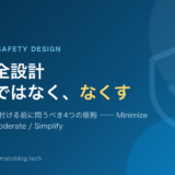本質安全設計守るのではなく、なくす