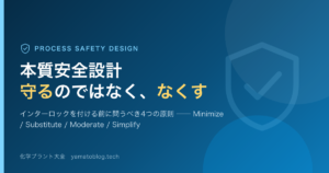 本質安全設計守るのではなく、なくす