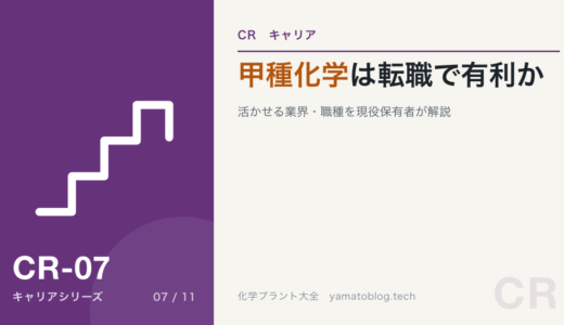 高圧ガス甲種化学は転職で有利？活かせる業界・職種を現役保有者が解説