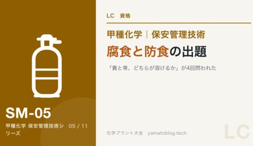 保安管理技術｜腐食と防食の出題｜「貴と卑、どちらが溶けるか」が4回問われた【甲種化学】