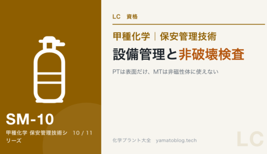 保安管理技術｜設備管理と非破壊検査｜PTは表面だけ、MTは非磁性体に使えない【甲種化学】