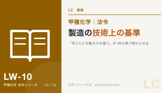 製造の技術上の基準｜「号ごとに対象ガスが違う」を1枚の表で終わらせる【甲種化学・法令】