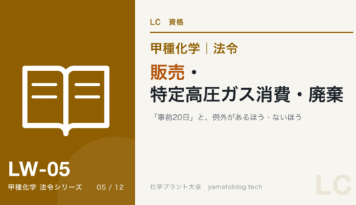 販売・特定高圧ガス消費・廃棄｜「事前20日」と、例外があるほう・ないほう【甲種化学・法令】