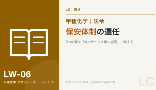保安体制の選任｜5つの職を「縦のライン＋横の企画」で覚える【甲種化学・法令】