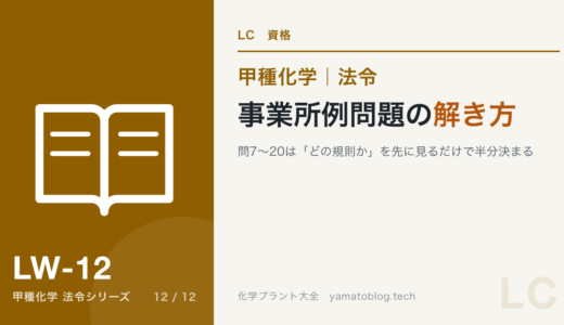 事業所例問題の解き方｜問7〜20は「どの規則か」を先に見るだけで半分決まる【甲種化学・法令】