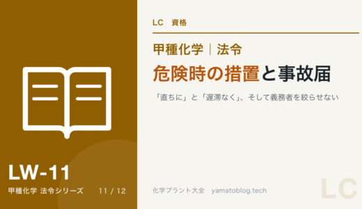 危険時の措置と事故届｜「直ちに」と「遅滞なく」、そして義務者を絞らせない【甲種化学・法令】