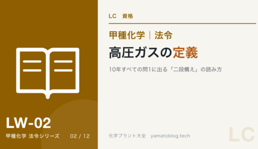 高圧ガスの定義｜10年すべての問1に出る「二段構え」の読み方【甲種化学・法令】