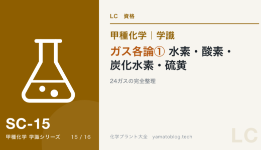 高圧ガス甲種化学のガス各論①｜水素・酸素・炭化水素・硫黄化合物系24ガスの完全整理