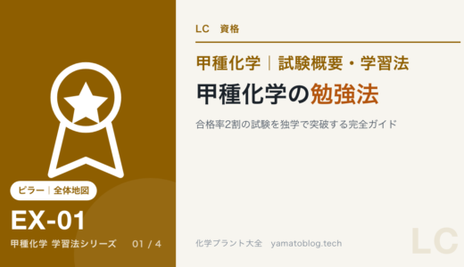 高圧ガス甲種化学の勉強法｜合格率2割の試験を独学で突破する完全ガイド