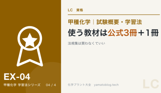 高圧ガス甲種化学の教材｜使うのは公式3冊＋1冊だけ、法規集は買わなくていい