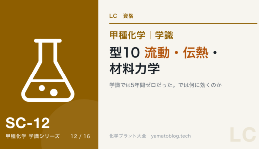 学識・型10｜流動・伝熱・材料力学は学識では5年間ゼロだった｜では何に効くのか【甲種化学】