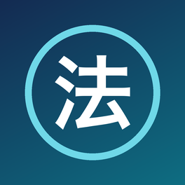 高圧ガス甲種 法令のアプリアイコン
