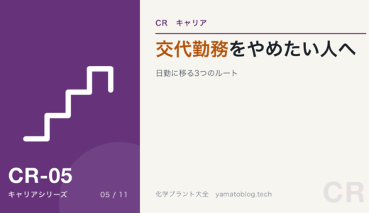 交代勤務をやめたい化学プラント技術者へ。日勤に移る3つのルート