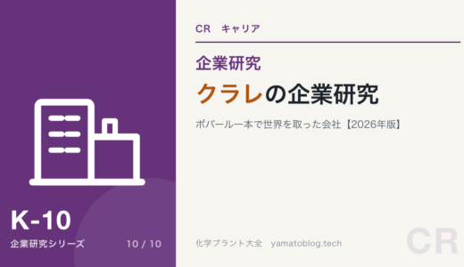クラレの企業研究｜ポバール一本で世界を取った会社を現役化学技術者が解説【2026年版】