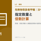 危険物取扱者甲種の指定数量と倍数計算を解説する記事のアイキャッチ