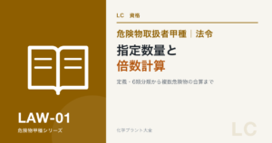 危険物取扱者甲種の指定数量と倍数計算を解説する記事のアイキャッチ