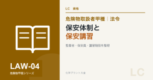 危険物取扱者甲種の保安体制と保安講習を解説する記事のアイキャッチ