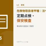 危険物取扱者甲種の定期点検・保安検査・事故時の措置を解説する記事のアイキャッチ
