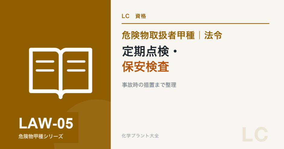 危険物取扱者甲種の定期点検・保安検査・事故時の措置を解説する記事のアイキャッチ