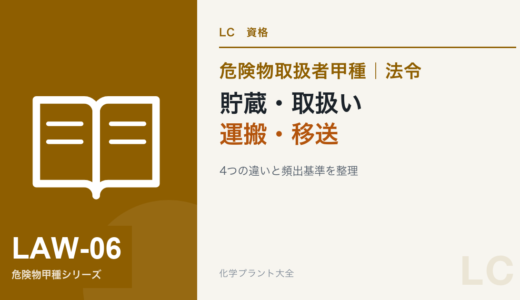 危険物取扱者甲種の貯蔵・取扱い・運搬・移送｜違いと基準