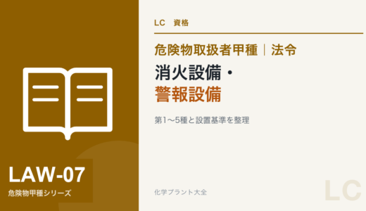 危険物取扱者甲種の消火設備・警報設備｜第1〜5種と設置基準