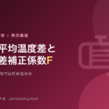 対数平均温度差ΔTlmと温度差補正係数F【なぜ算術平均ではだめなのか】