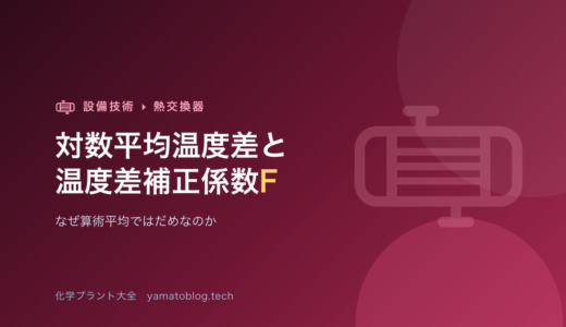 対数平均温度差ΔTlmと温度差補正係数F【なぜ算術平均ではだめなのか】