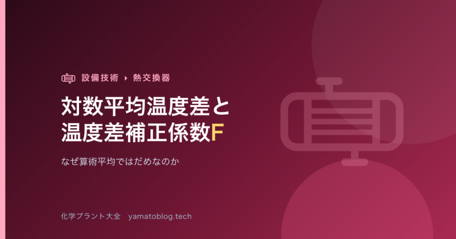 対数平均温度差ΔTlmと温度差補正係数F【なぜ算術平均ではだめなのか】