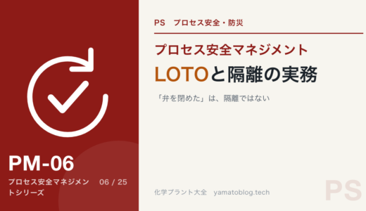 LOTOと隔離の実務｜「弁を閉めた」は、隔離ではない