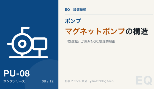 【詳細記事】マグネットポンプの構造と「空運転」が絶対NGな物理的理由