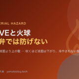 BLEVE 沸騰液膨張蒸気爆発と火球